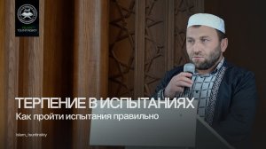 Терпение в испытаниях