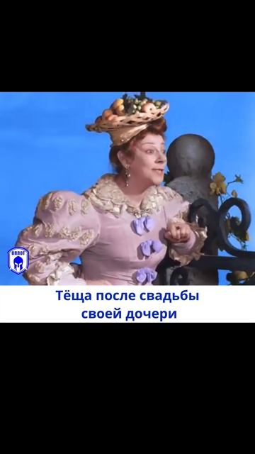 Тёща после свадьбы своей дочери