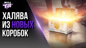 БЕСПЛАТНЫЕ КОСМИЧЕСКИЕ КОНТЕЙНЕРЫ | МНЕ ВЫПАДЕТ ТАНК? | МИР ТАНКОВ БЕЗ ДОНАТА