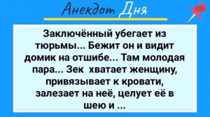 Сбежавший_Заключенный_и_Супружеская_Пара!_Анекдот_Дня!_Юмор!_Смех!