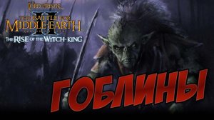 ГОБЛИНЫ. Разбор фракций LotR: The Battle for Midle-Earth 2