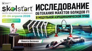 Исследование обтекания макетов болидов F1 в модульной аэродинамической трубе