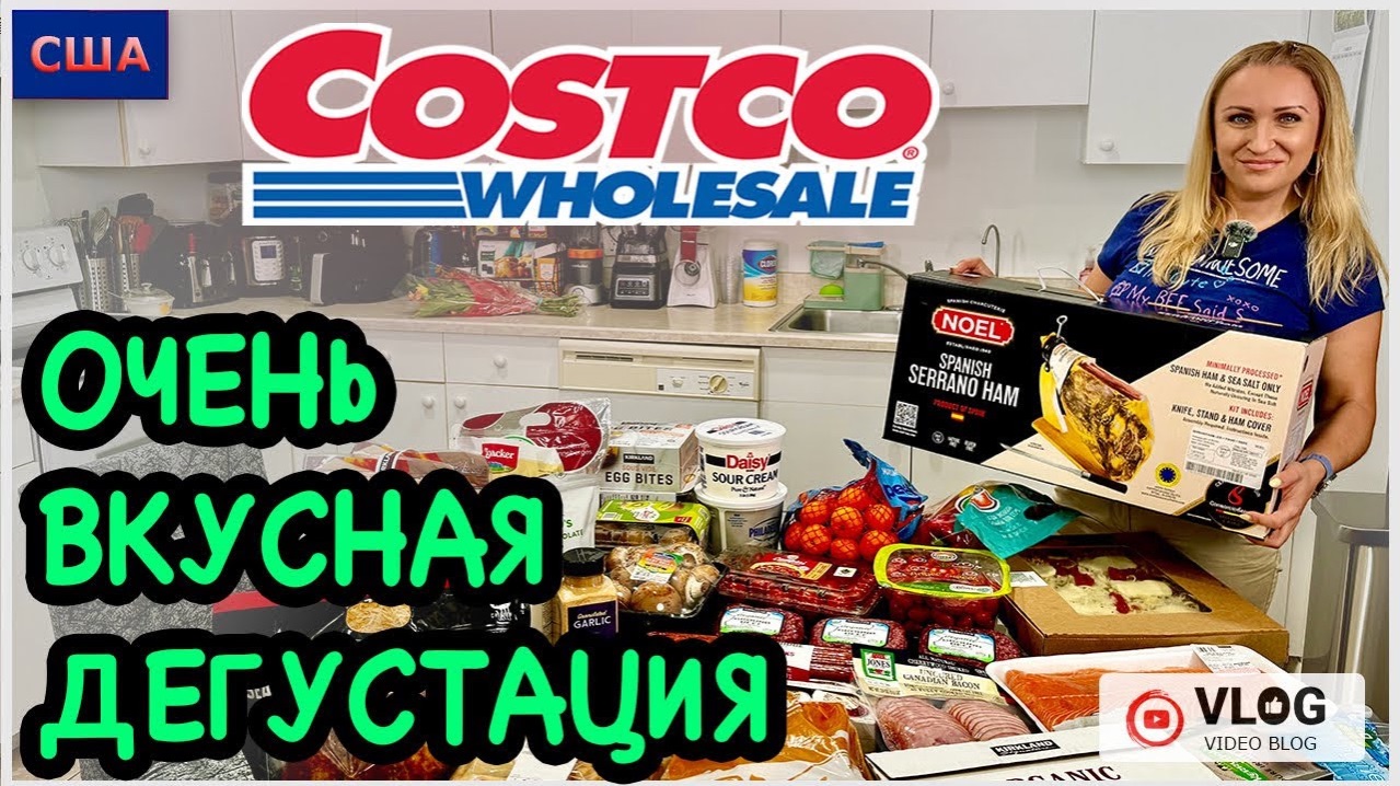 Это очень вкусно и полезно Дегустация и обзор покупок из Costco. Любимые рецепты. Готовим дома. США