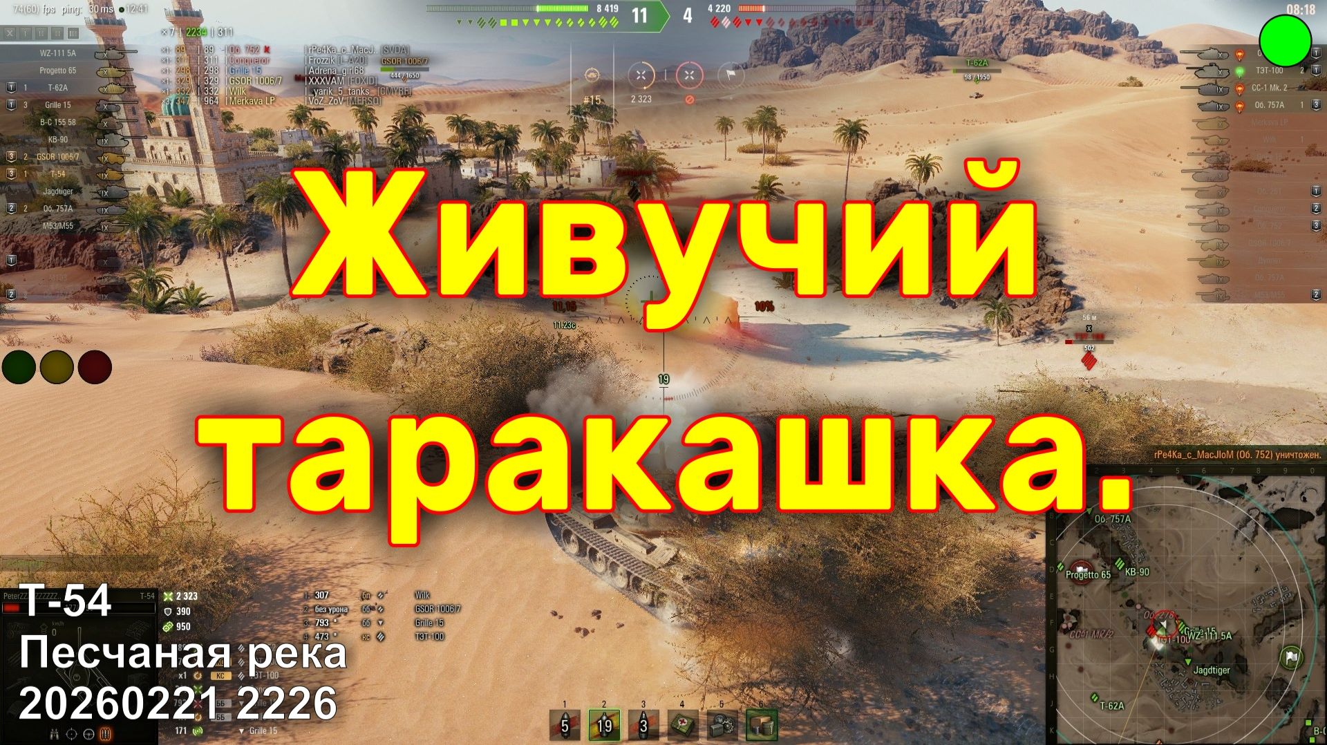 Живучий таракашка. Т-54. Песчаная река. 20260221 2226.