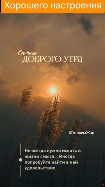 Доброе утро #рек #утро #топ #рекомендации #яппи #лайк #хочуврек