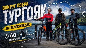 Вокруг озера на Велосипедах. 30.08.2025. Миасс. Тургояк.