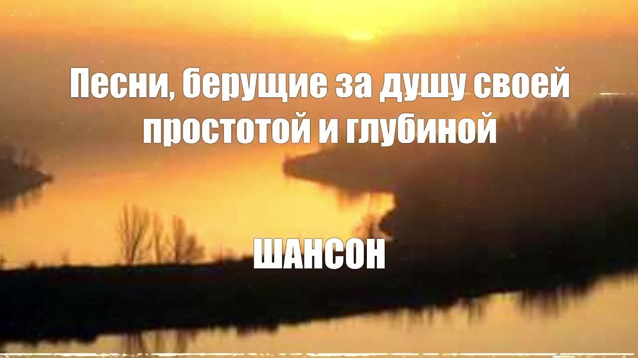 ШАНСОН|Песни, берущие за душу своей простотой и глубиной