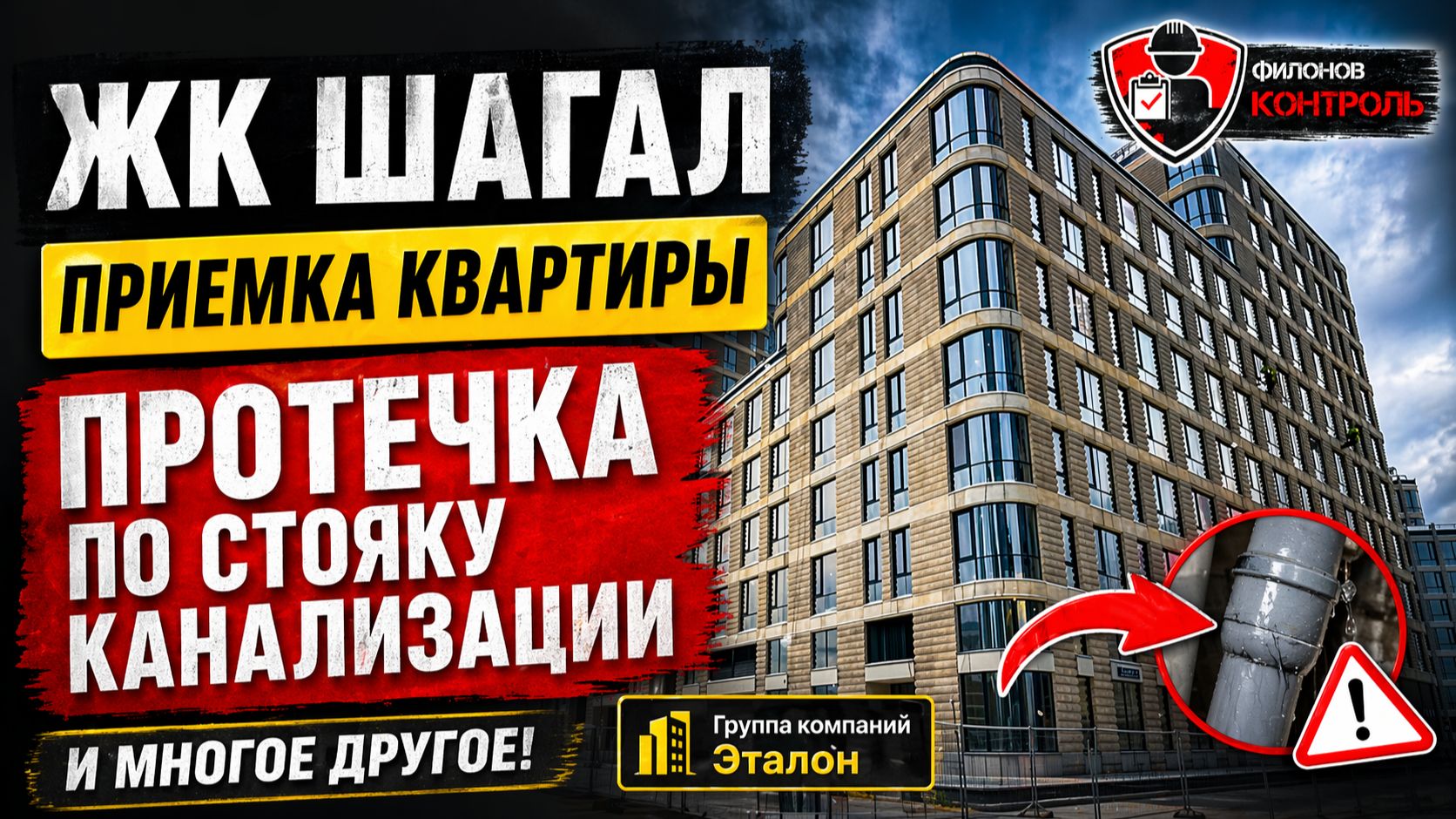 ЖК ШАГАЛ от Эталон — больше 100 замечаний | Что пропускают на “быстрой” приемке.  Марка Шагала 15