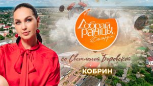 Кобрин | Брестская область. Доброе утро, Беларусь! со Светланой Боровской
