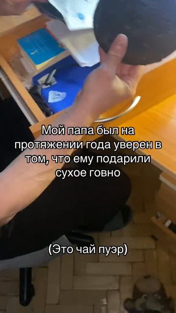 «Говно тибетского быка»: мужику подарили лепёшку китайского пуэра, которую он принял за сухое говно