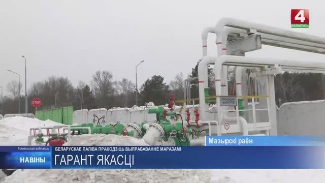 Белорусское топливо проходит испытание морозами. Сюжет ТРК «Гомель» // Белоруснефть