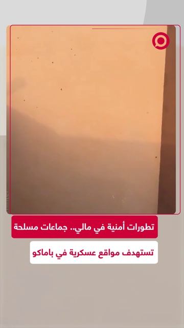 اصمة مالي تشهد تطورات أمنية، حيث أعلن الجيش أن جماعات مسلحة مجهولة استهدفت نقاطا وثكنات عسكرية