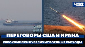 Переговоры США и Ирана в Пакистане. Еврокомиссия увеличит военные расходы в новом бюджете ЕС
