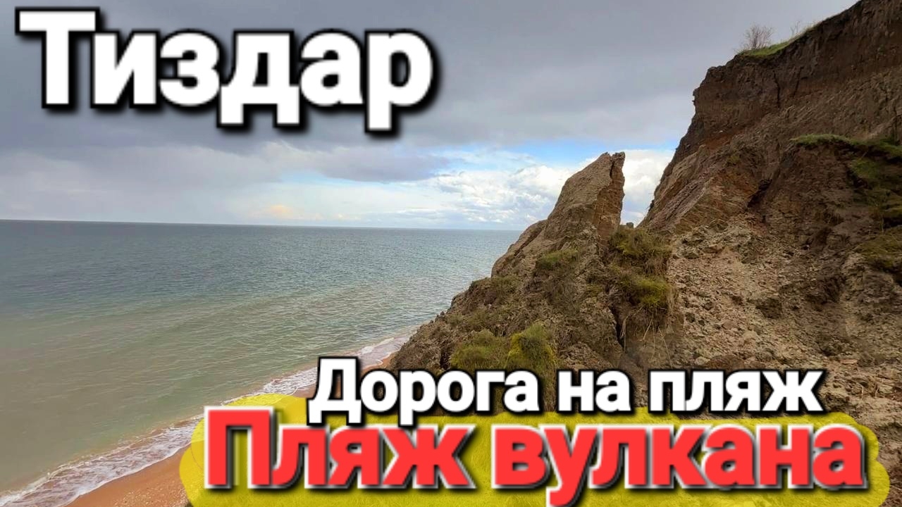 Едем к вулкану Тиздар! Азовское море Можно ли как то пройти на пляж, что случилось с тропинкой?