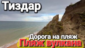 Едем к вулкану Тиздар! Азовское море Можно ли как то пройти на пляж, что случилось с тропинкой?