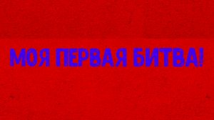 моя первая битва! (Агнемëтчик 2.0 VS пулемëтчик1.0)