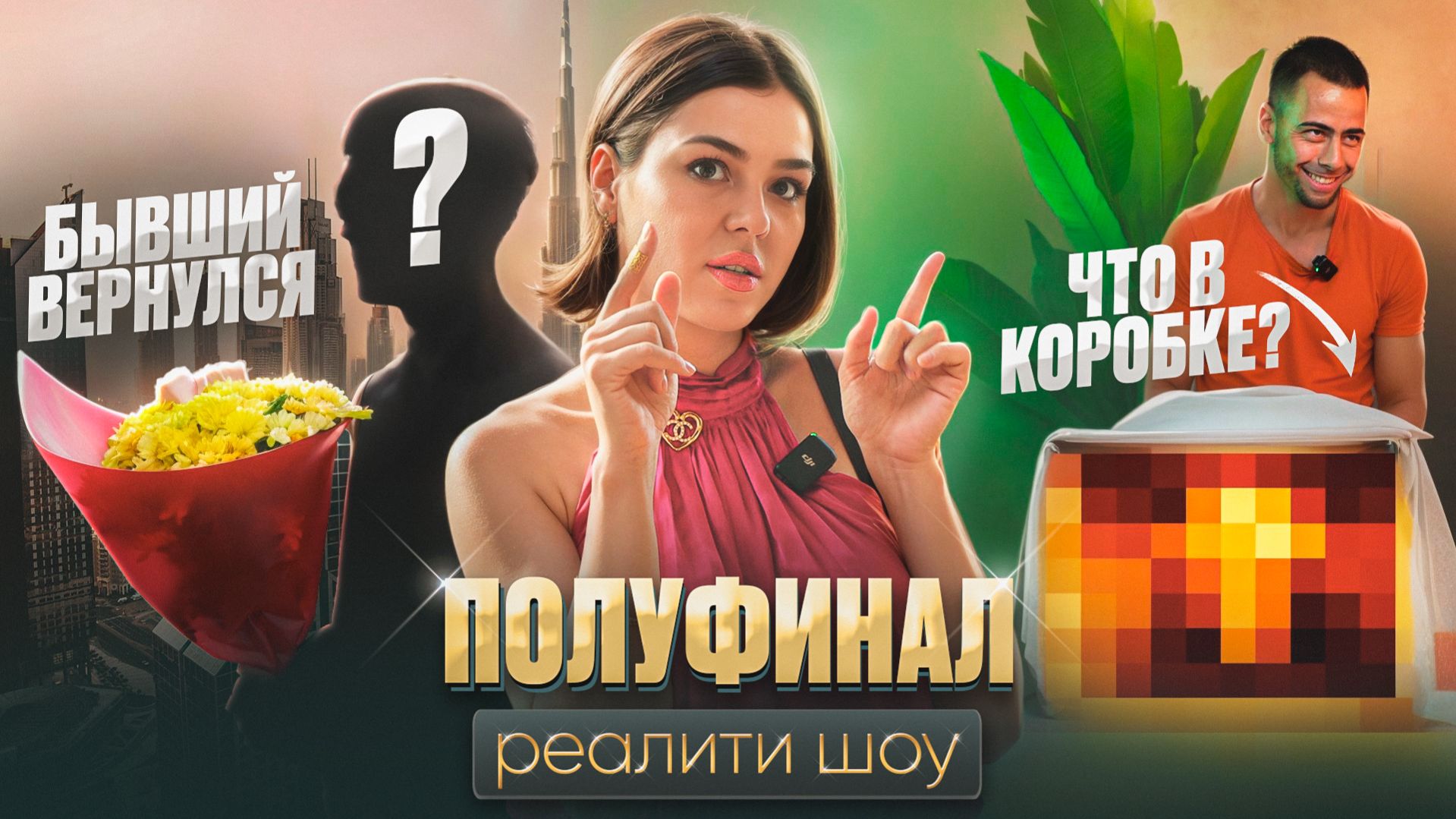 ЧИСТО ДУБАЙ РЕАЛИТИ ШОУ 11 СЕРИЯ. БЫВШИЙ ВЕРНУЛСЯ. ПОЛУФИНАЛ НА ВСЕ БАЛЛЫ. БОЙКОТ ИСТЕРИЧЕК