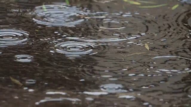 СТАРЫЙ КОСТЁР (кавер версия)