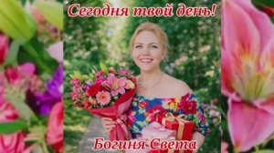 Сегодня твой день!