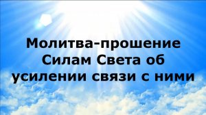 МОЛИТВА-ПРОШЕНИЕ СИЛАМ СВЕТА ОБ УСИЛЕНИИ СВЯЗИ С НИМИ #наянабелосвет