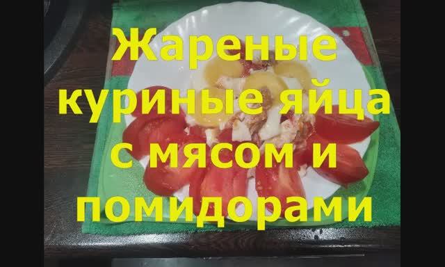 Жареные куриные яйца с мясом и помидорами