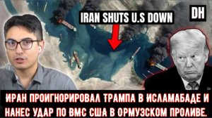 Иран проигнорировал Трампа в Исламабаде и нанес удар по ВМС США в Ормузском проливе на фоне приближе