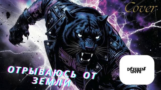 Different Band - Отрываюсь от земли (Финник Feat. Wildways) Cover