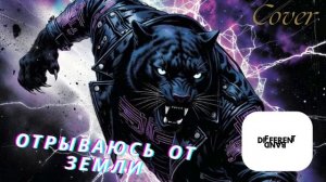 Different Band - Отрываюсь от земли (Финник feat. Wildways) Cover