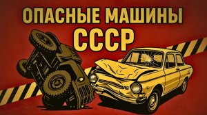 Топ 5 Самых опасных автомобилей СССР
