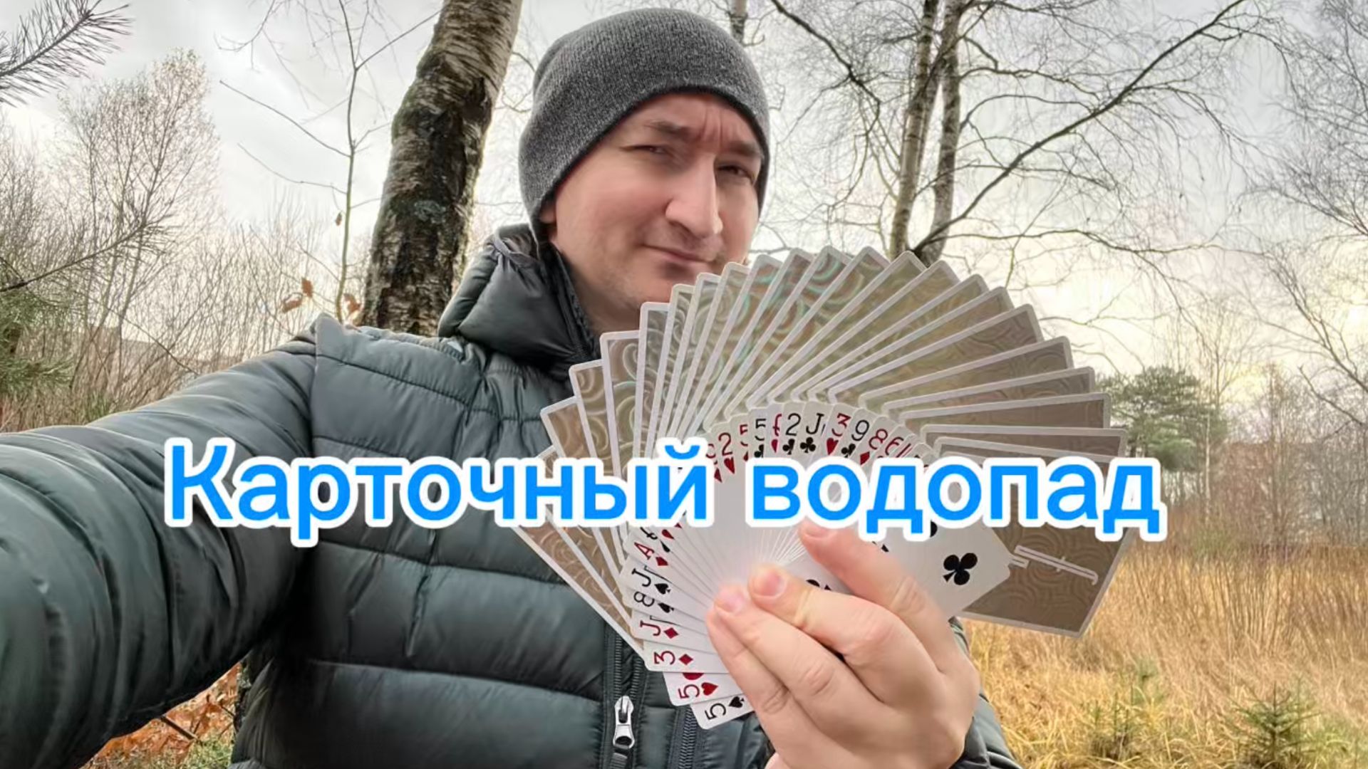 Как научить делать карточный водопад смотреть онлайн