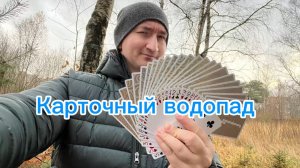 Как научить делать карточный водопад