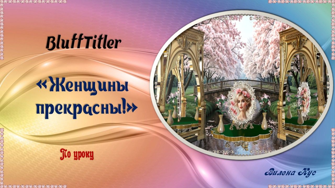 Женщины прекрасны  / BluffTitler.
