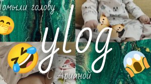 ylog/с Арианой/помыла голову Ариане/застряла в пижаме? 😱/Ариана за кадром описала штаны? 🤫😳😮/люю