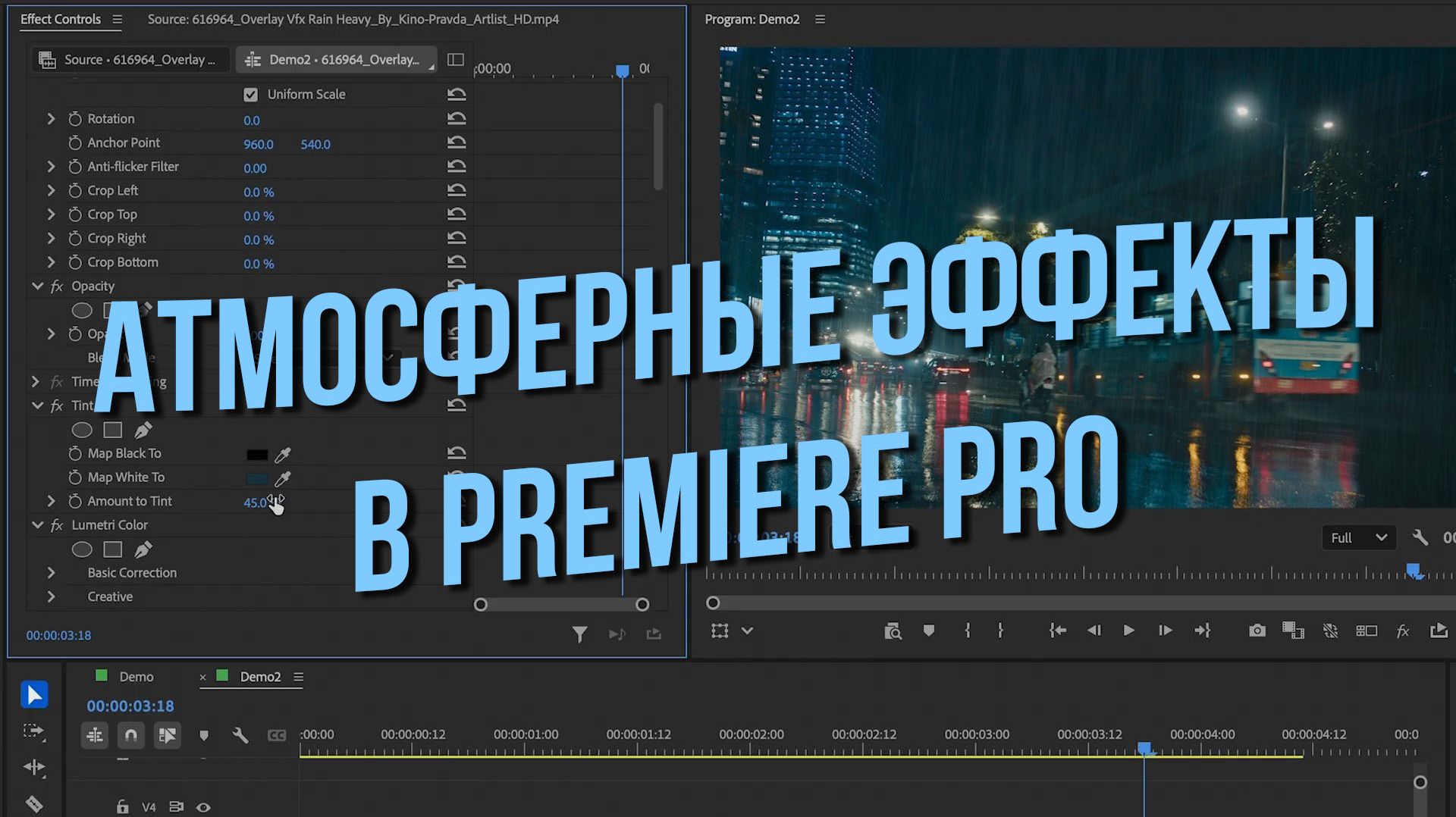 Атмосферные эффекты в Premiere Pro