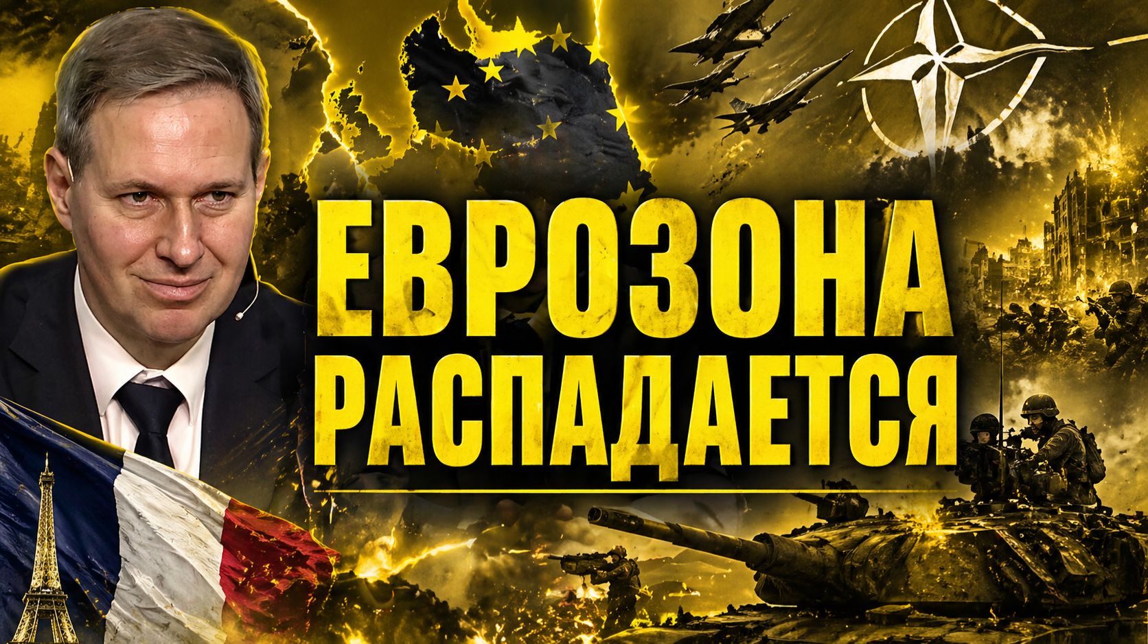 Александр Артамонов о возможных провокациях Франции, делах на Украине и ситуации с ураном
