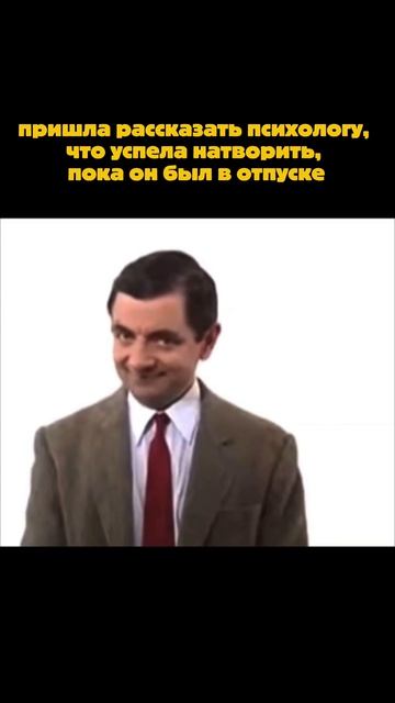 Пришла рассказать психологу, что я натворила, пока он был в отпуске