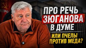 Речь Зюганова в Думе: КПРФ поддерживает Путина?