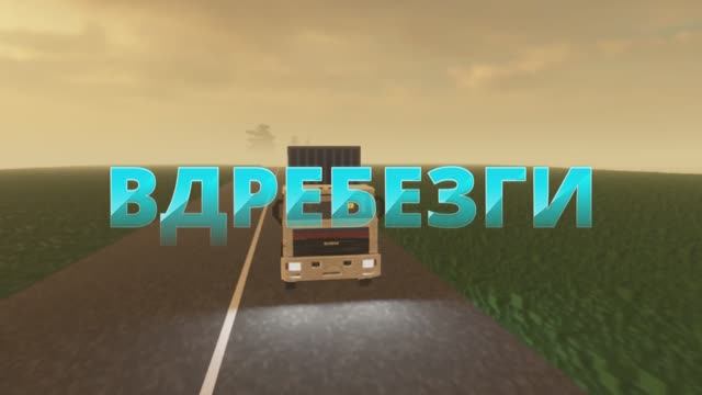 ДТП В ТЕРДАУН! Часть первая Вдребезги