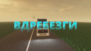 ДТП В ТЕРДАУН! Часть первая Вдребезги