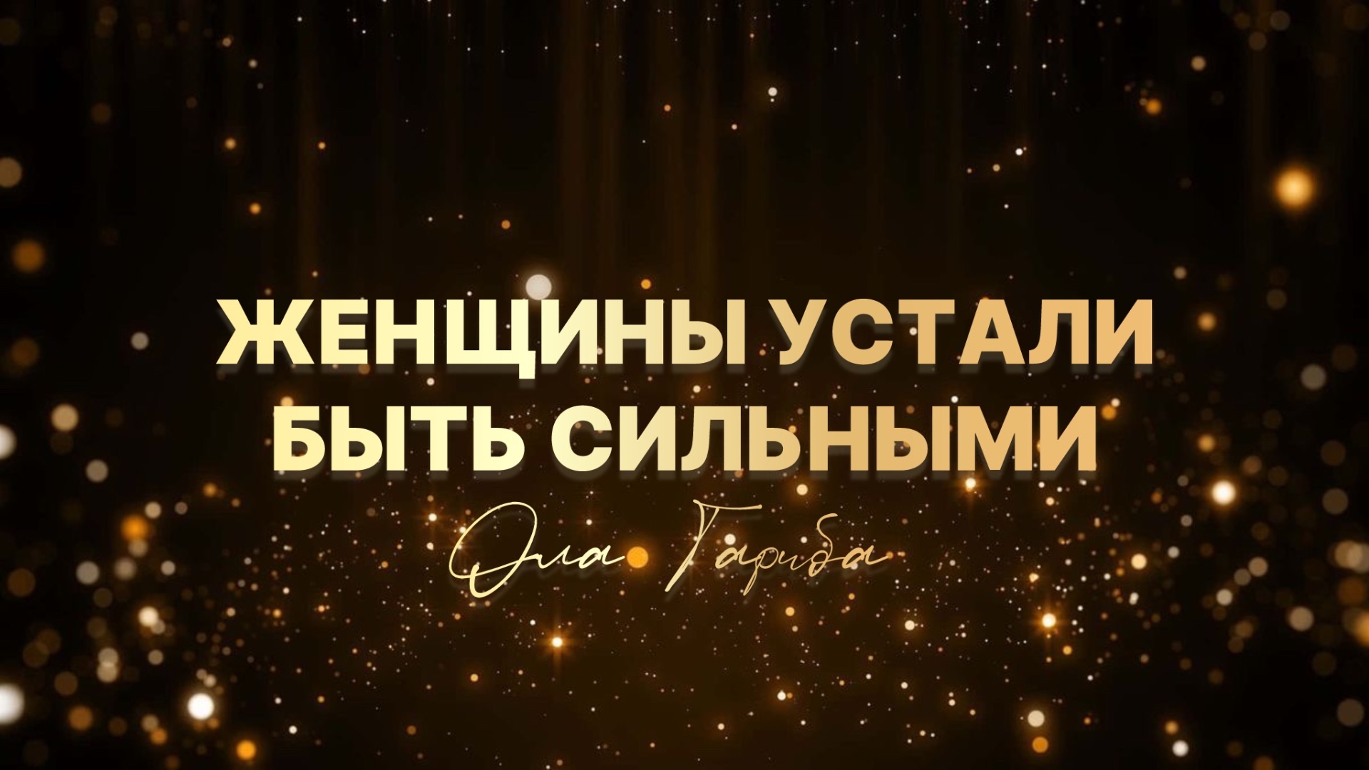 ЖЕНЩИНЫ УСТАЛИ БЫТЬ СИЛЬНЫМИ