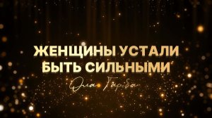 ЖЕНЩИНЫ УСТАЛИ БЫТЬ СИЛЬНЫМИ