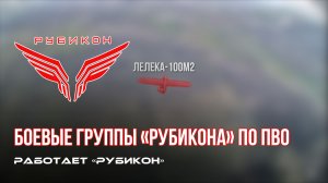 ПВО Центра «Рубикон» работает в небе. Сбиты «Лелеки» и «Hornet», а также и другие БпЛА