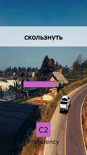 🗣️ Чтобы говорить свободно: Как Носитель (12 May 2026)