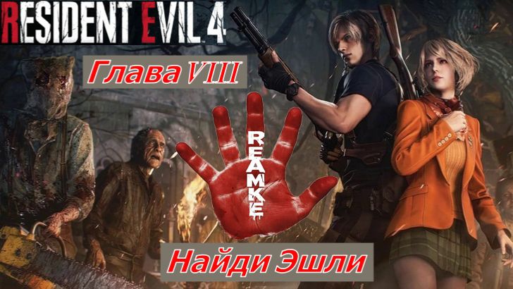 Resident Evil 4 Remake  Глава VIII Замок Найди Эшли