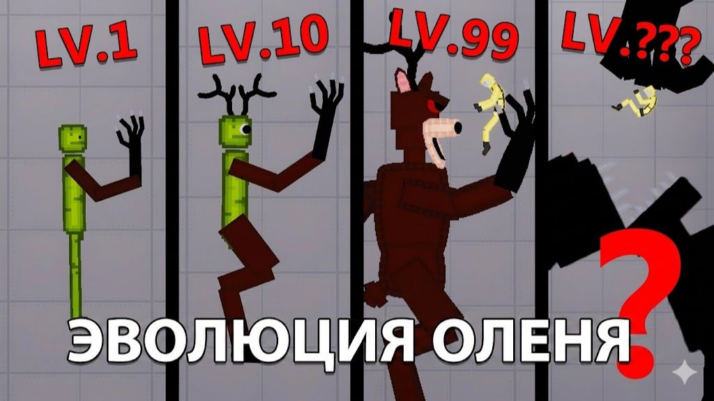 Новая Эволюция ОЛЕНЯ Playground — 99 НОЧЕЙ В ЛЕСУ — People Playground