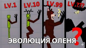 Новая Эволюция ОЛЕНЯ Playground — 99 НОЧЕЙ В ЛЕСУ — People Playground