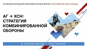 АГ → ХСН стратегия комбинированной обороны