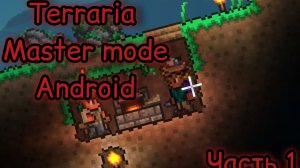 Terraria на мастере, соло, играю на планшете, часть 1