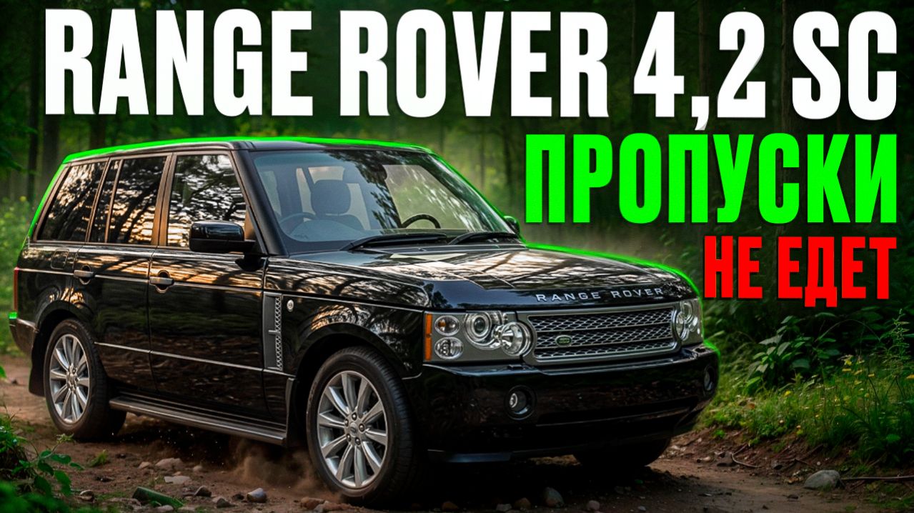 Пропуски зажигания на Range Rover l322 4.2, решаем проблему!