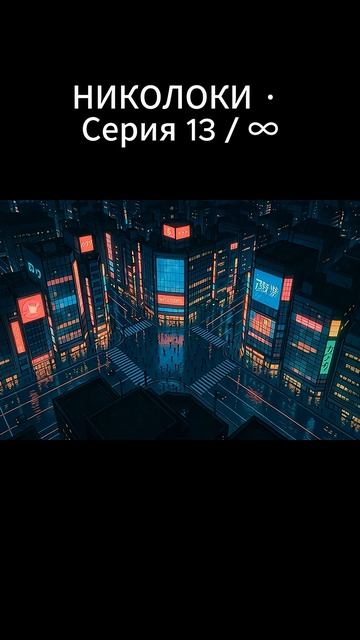 НИКОЛОКИ · Серия 13 / ∞ - Выбор #аниме #shorts #аниме #anime #анимемомент